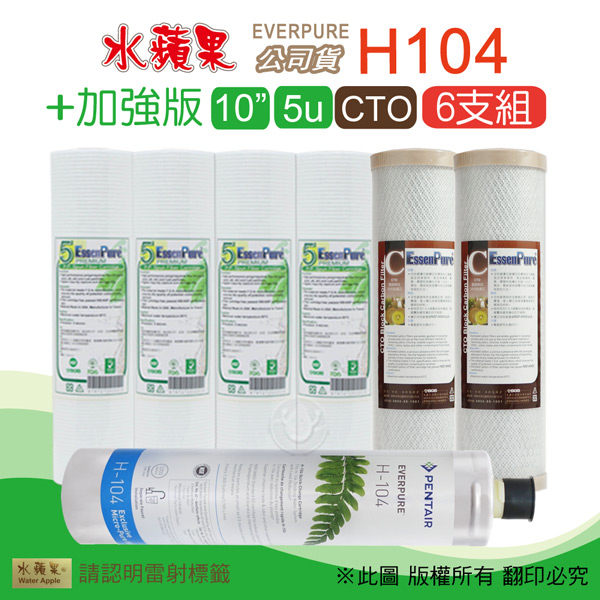 ✩超商取貨1組為上限✩n◎水蘋果H104濾心 + 前置10英吋5微米壓紋PP 4支+CTO 2支