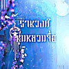 𓈒݂ 𓏤 𓈒ׅᱸ ❖  𖥻  ཾ݂݁ ราชวงศ์ซุนหยวจื่อ⿻ 𓈒 ִ ❖  𓈒ׅ