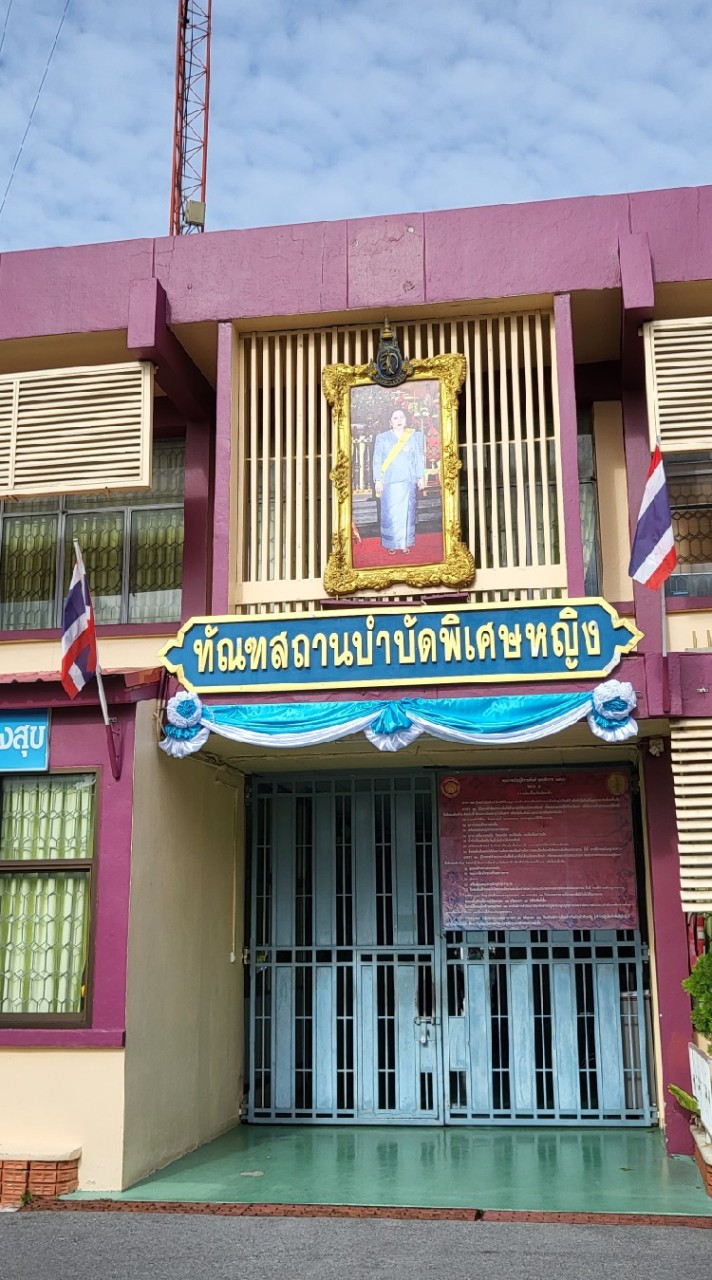 ทัณฑสถานบำบัดพิเศษหญิง