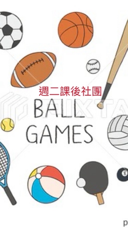 115(週二)球類大聯盟課後社團
