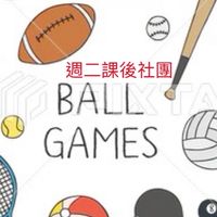 115(週二)球類大聯盟課後社團