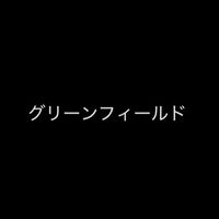 グリーンフィールド自治会
