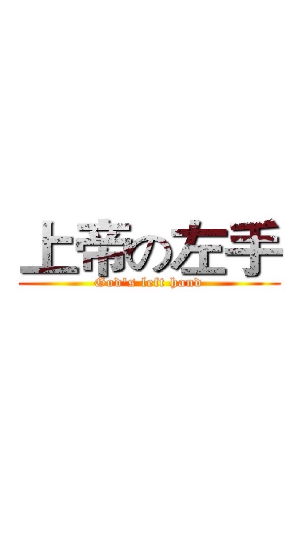 天堂M3.0上帝的左手
