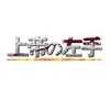 天堂M3.0上帝的左手