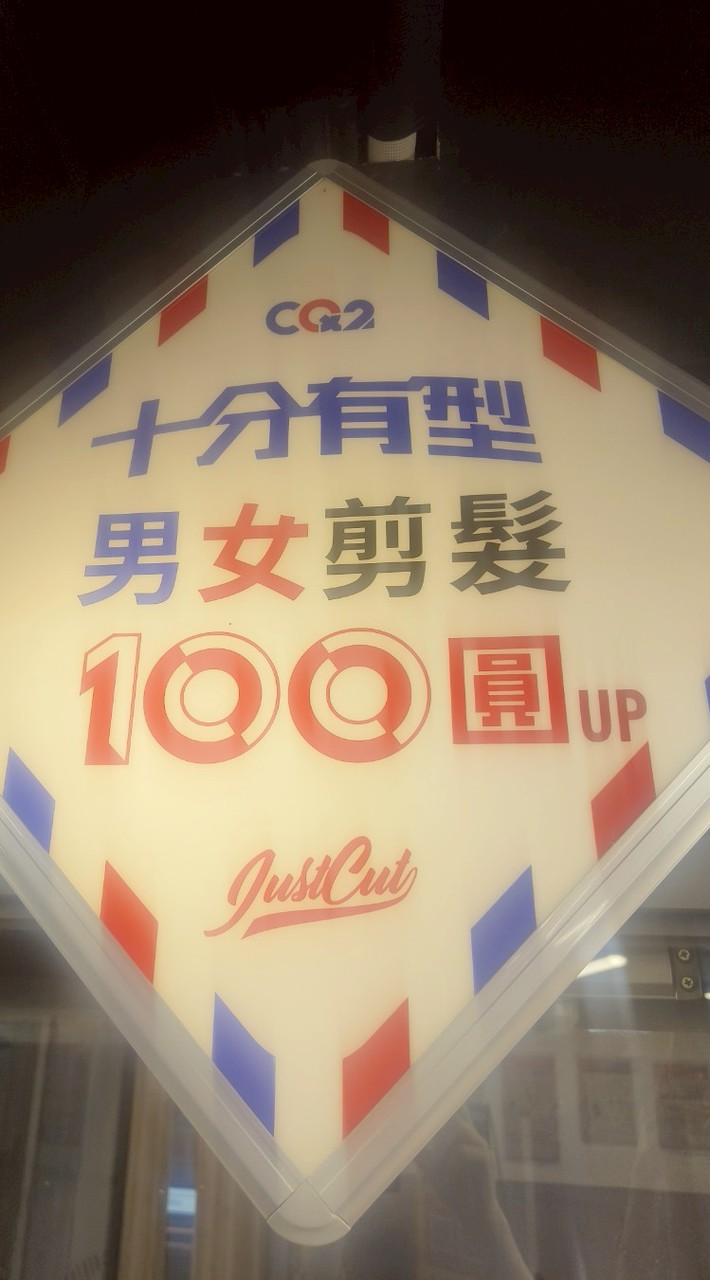 爱買CQ2