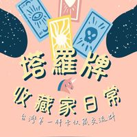 塔羅牌收藏家日常🕳🔥