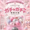 東京ガチャガチャ情報交換🫧｜新作・入荷・再販