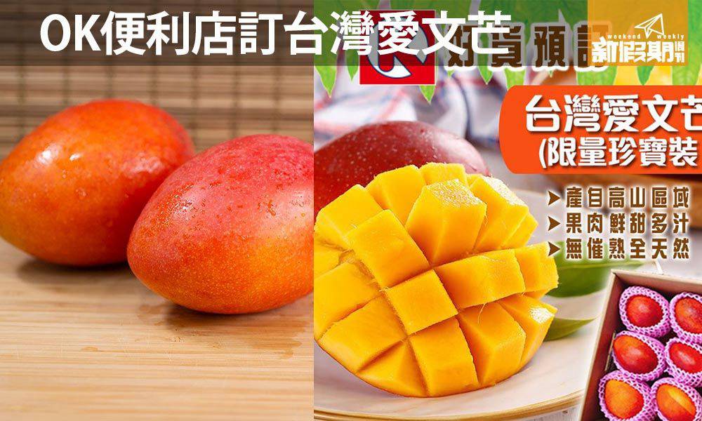 Ok便利店預訂台灣愛文芒果 期間限定 指定分店預訂 新品速遞 新假期 Line Today