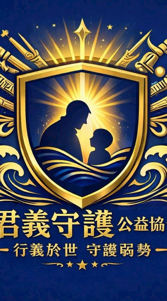 君義守護 公益協會