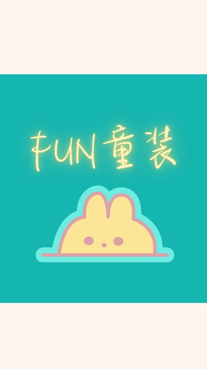 Fun童裝&選品社群