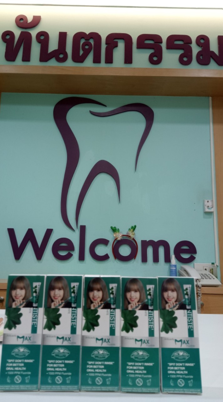 ทันตกรรม ชีวาดุล สหคลินิก