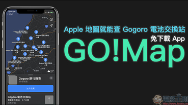 GO!Map 用 Apple 地圖就能查 Gogoro 電池交換站（免下載 App）