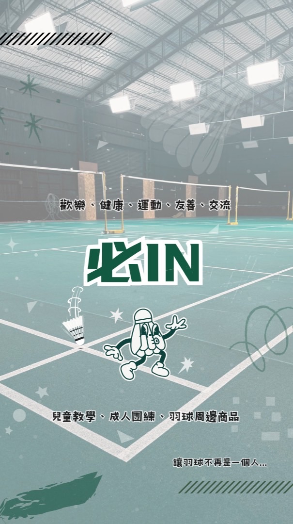 必IN花蓮羽球