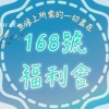 168號福利舍《三重》2群