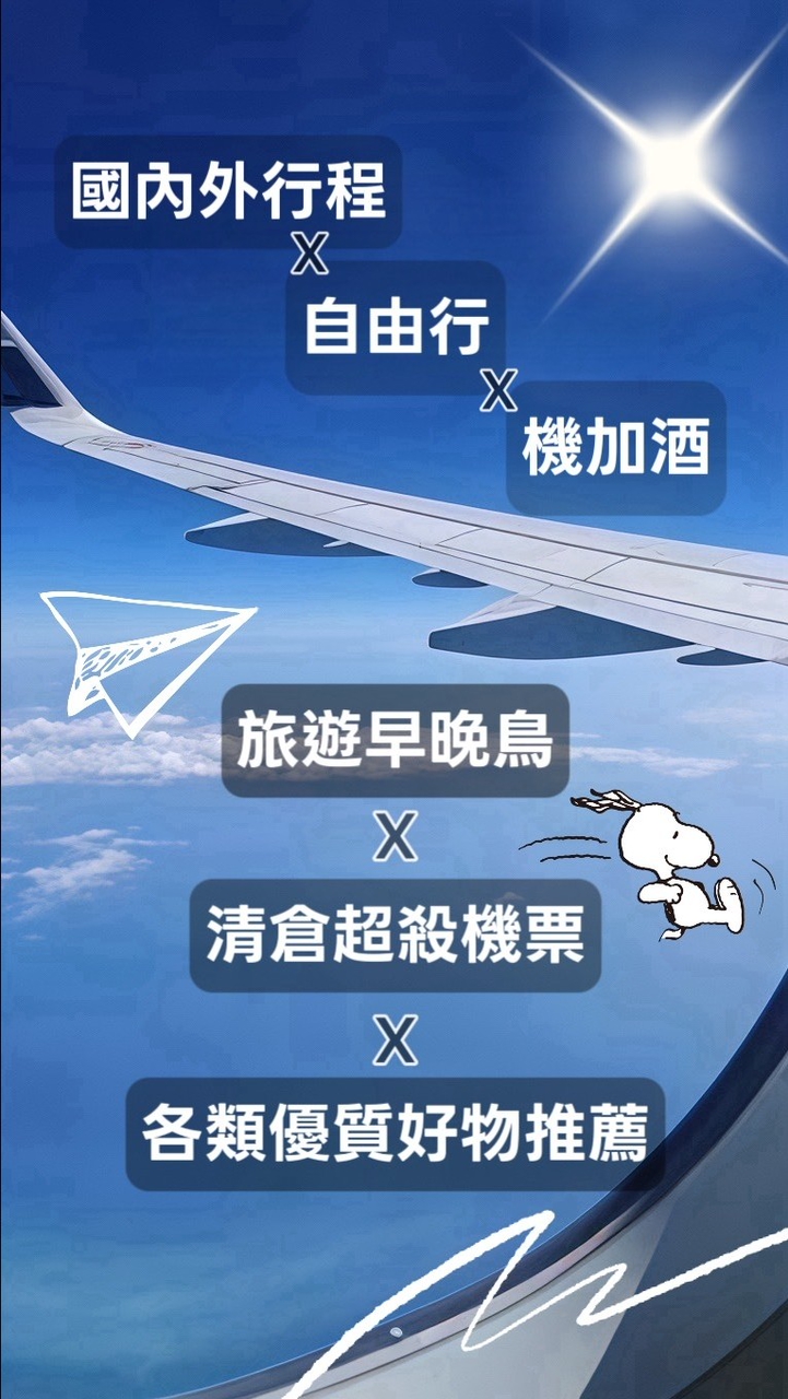 🛫168號福利舍🛳️ #機票清倉下殺 #好物團購 #早晚鳥㊙️ 二群