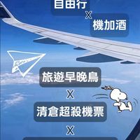 🛫168號福利舍🛳️ #機票清倉下殺 #好物團購 #早晚鳥㊙️ 二群