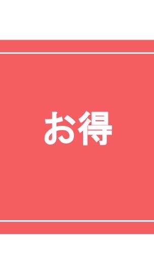 お得情報(ノート必読🙇‍♂)