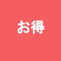 お得情報(ノート必読🙇‍♂)