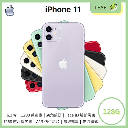 【送玻保+空壓殼】Apple iPhone11 6.1吋 128G 超廣角鏡頭 Face ID 臉部辨識 IP68防水塵 智慧型手機