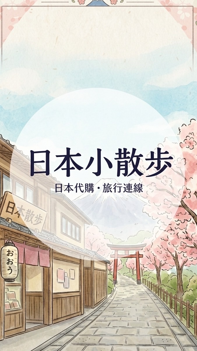 日本小散步。代購&選物