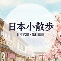 日本小散步。代購&選物