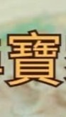 尋寶家開播群