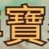 尋寶家開播群