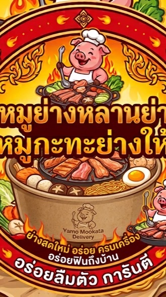 หมูย่างหลานย่า ( สูตรน้ำจิ้มโคราช )