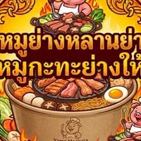 หมูย่างหลานย่า ( สูตรน้ำจิ้มโคราช )