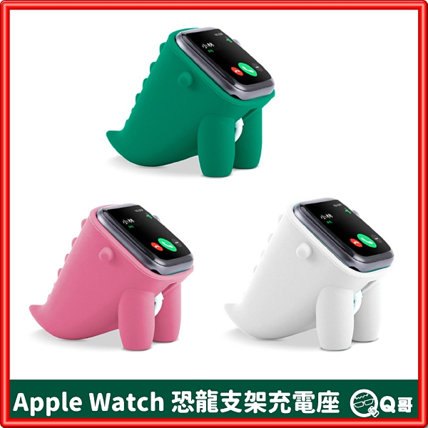 Apple Watch 恐龍支架 12345代 充電支架座 蘋果手錶座 充電支架 蘋果手錶支架