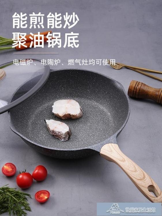 炒锅 麥飯石不粘鍋深煎炒鍋平底鍋家用炒菜鍋燃氣灶電磁爐 微爱家居生活馆