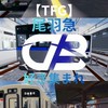 尾羽急好き集まれ[RG][YG]