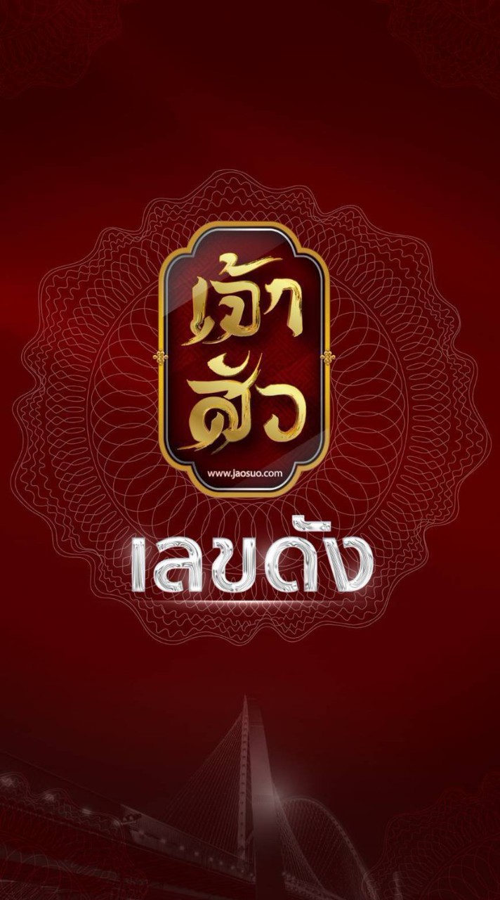 ເຈ้าສัว ເລขດัງ
