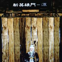 新英門派- 梅玲派來的