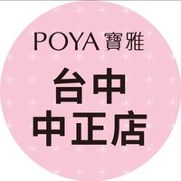 寶雅台中中正店好康報報