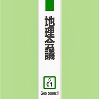 地理会議