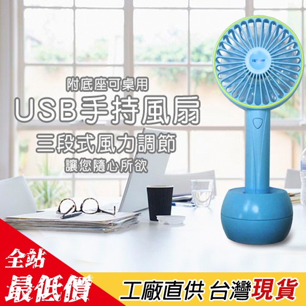 手持風扇 三段式風扇 買就送充電線+底座【B467】【熊大碗福利社】