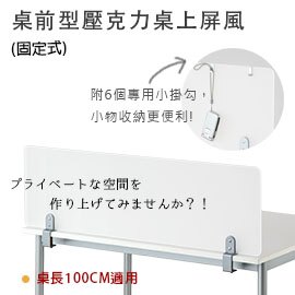 【日本林製作所】桌前型.壓克力桌上屏風-固定式(適用於100cm) 辦公桌隔板/隔間/擋板/OA屏風/隔屏(YS-130)