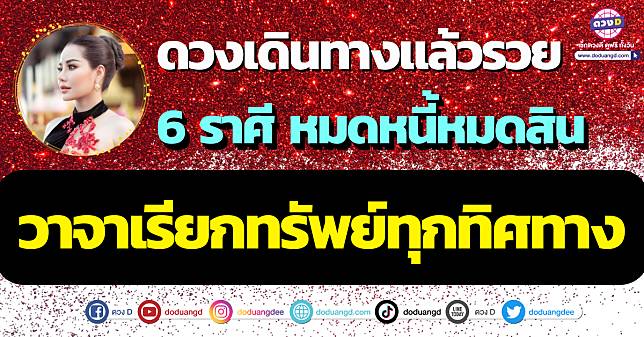 ดูดวงแม่นๆ คุณเบลล์ญาณบารมี เผย 6 ราศี หมดหนี้หมดสิน  วาจาเรียกทรัพย์ทุกทิศทาง!! | ดวง D | Line Today