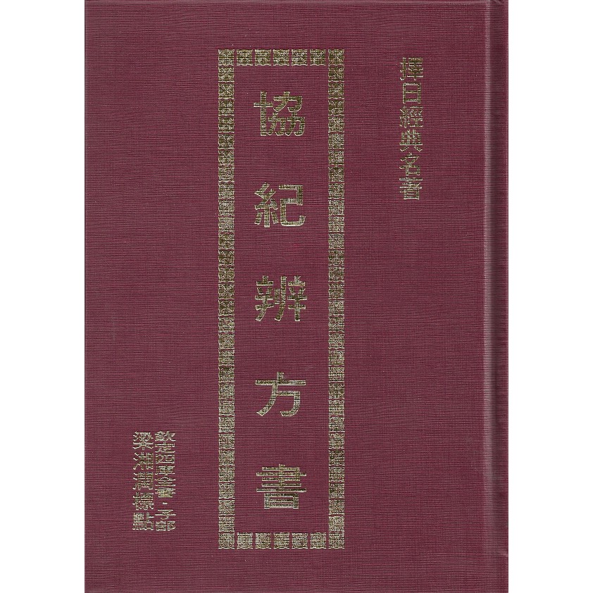 原價1400元 特價1260元 [目錄] 序 卷一 卷二 卷三 卷四 卷五 卷六 卷七 卷八 卷九 卷十 卷十一 卷十二～十三 卷十四～十九 卷二十～三十一 卷三十二 卷三十三 卷三十四 卷三十五 卷