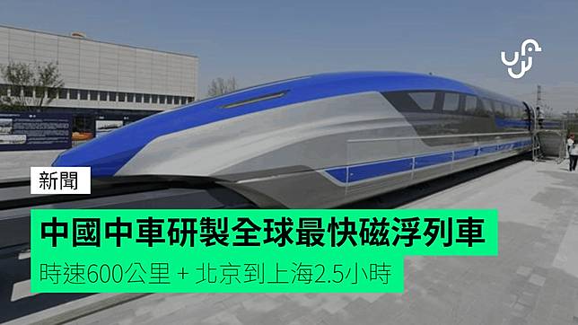 中國中車研製全球最快磁浮列車時速600公里 北京到上海2 5小時 Unwire Hk Line Today