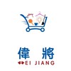 🛒WJ偉將｜日用品五金批發倉庫