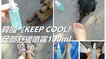 (足部噴霧保養)韓國《KEEP COOL》足部舒緩噴霧~清爽/舒適/療鬱。