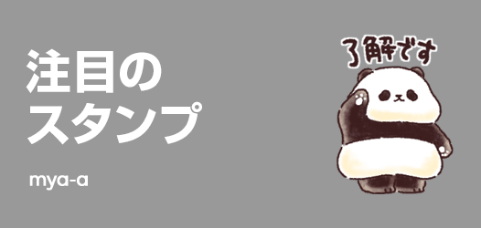 注目のスタンプ