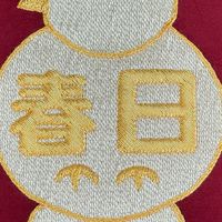 春日幼稚園