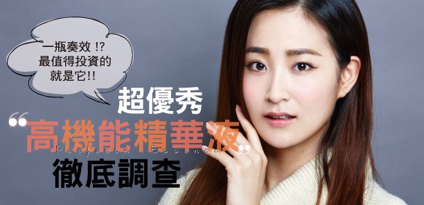 超優秀「高機能精華液」徹底調查