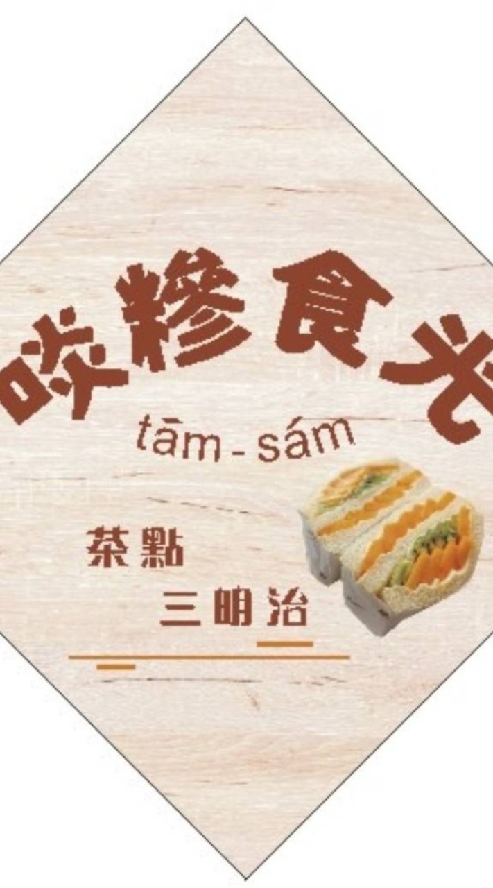 啖糝食光 茶點、三明治