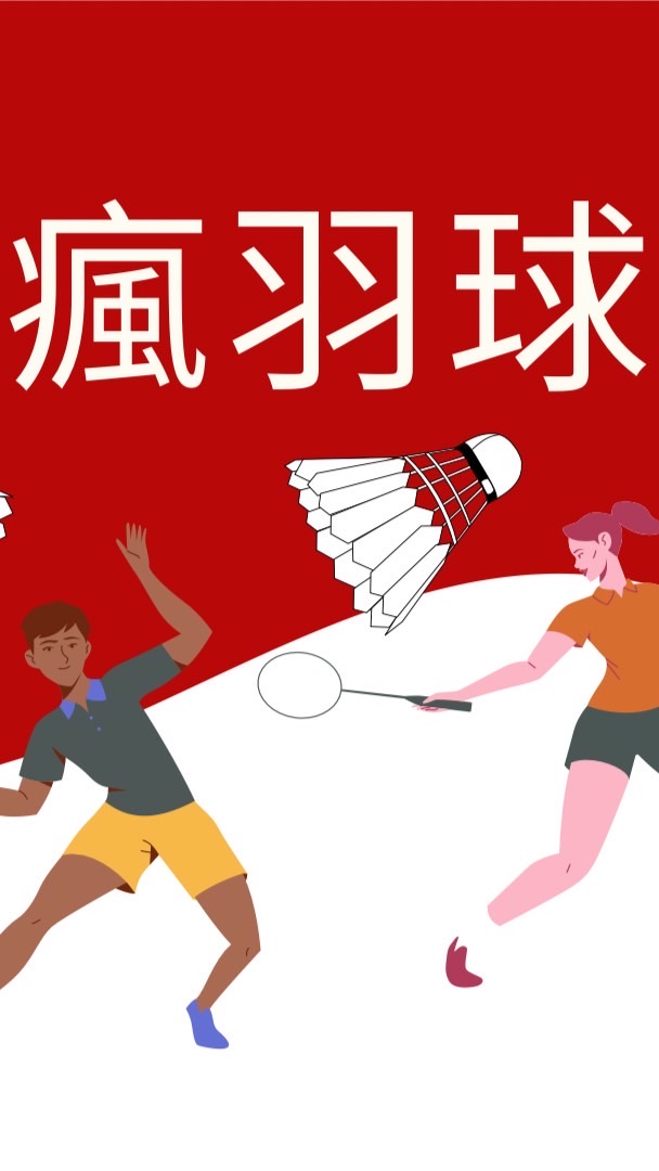 🏸✌️瘋羽球俱樂部✌️🏸