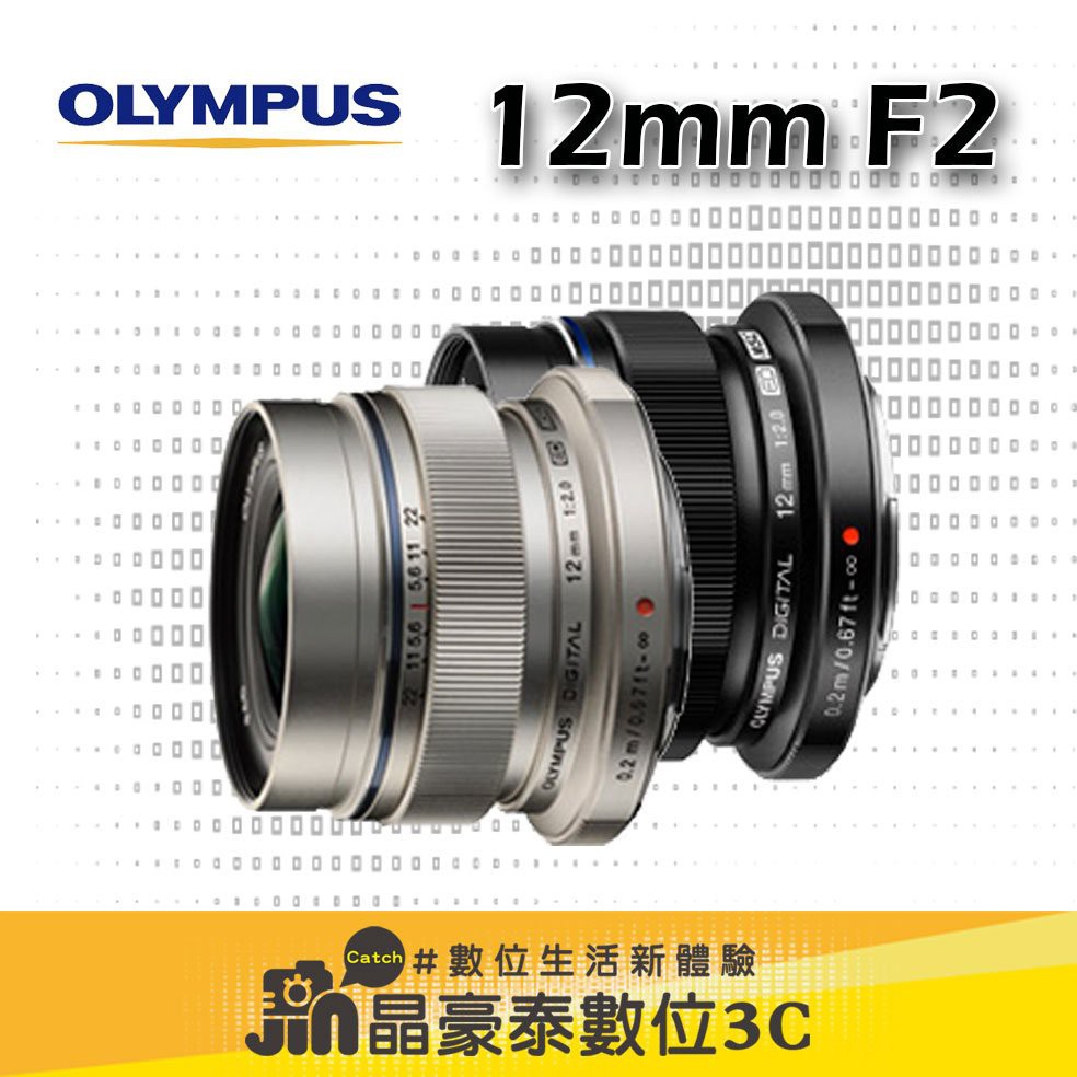 OLYMPUS 奧林巴斯 M.ZUIKO DIGITAL 12mm F2 平輸 廣角 大光圈 鏡頭 晶豪泰3C 高雄