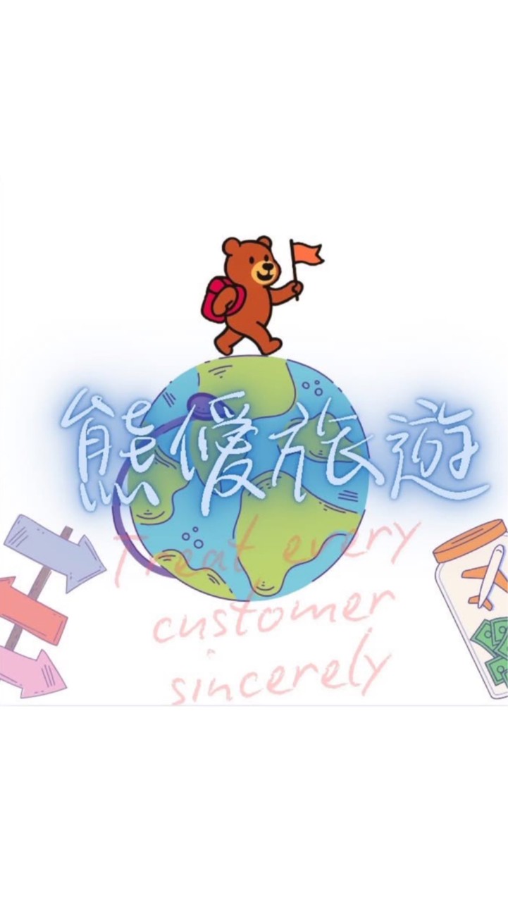 熊僾旅遊🌍